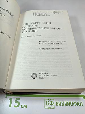 Англо-русский словарь по вычислительной технике