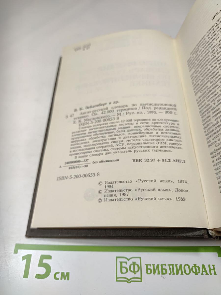 Англо-русский словарь по вычислительной технике