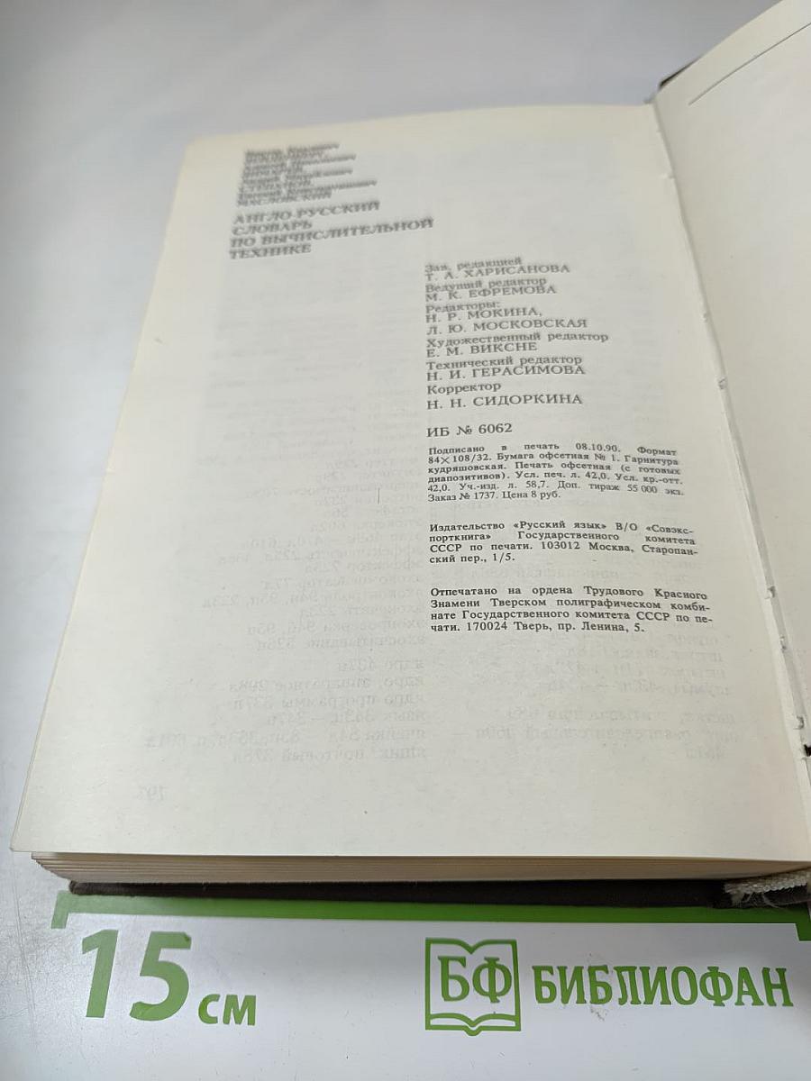 Англо-русский словарь по вычислительной технике