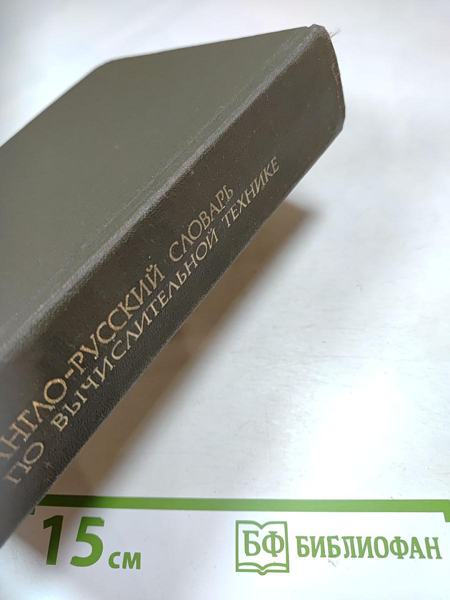 Англо-русский словарь по вычислительной технике