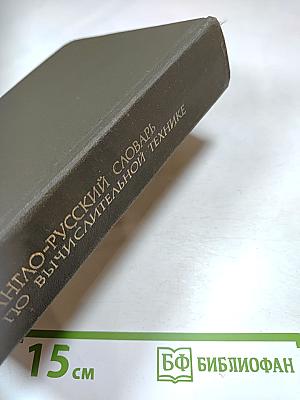 Англо-русский словарь по вычислительной технике