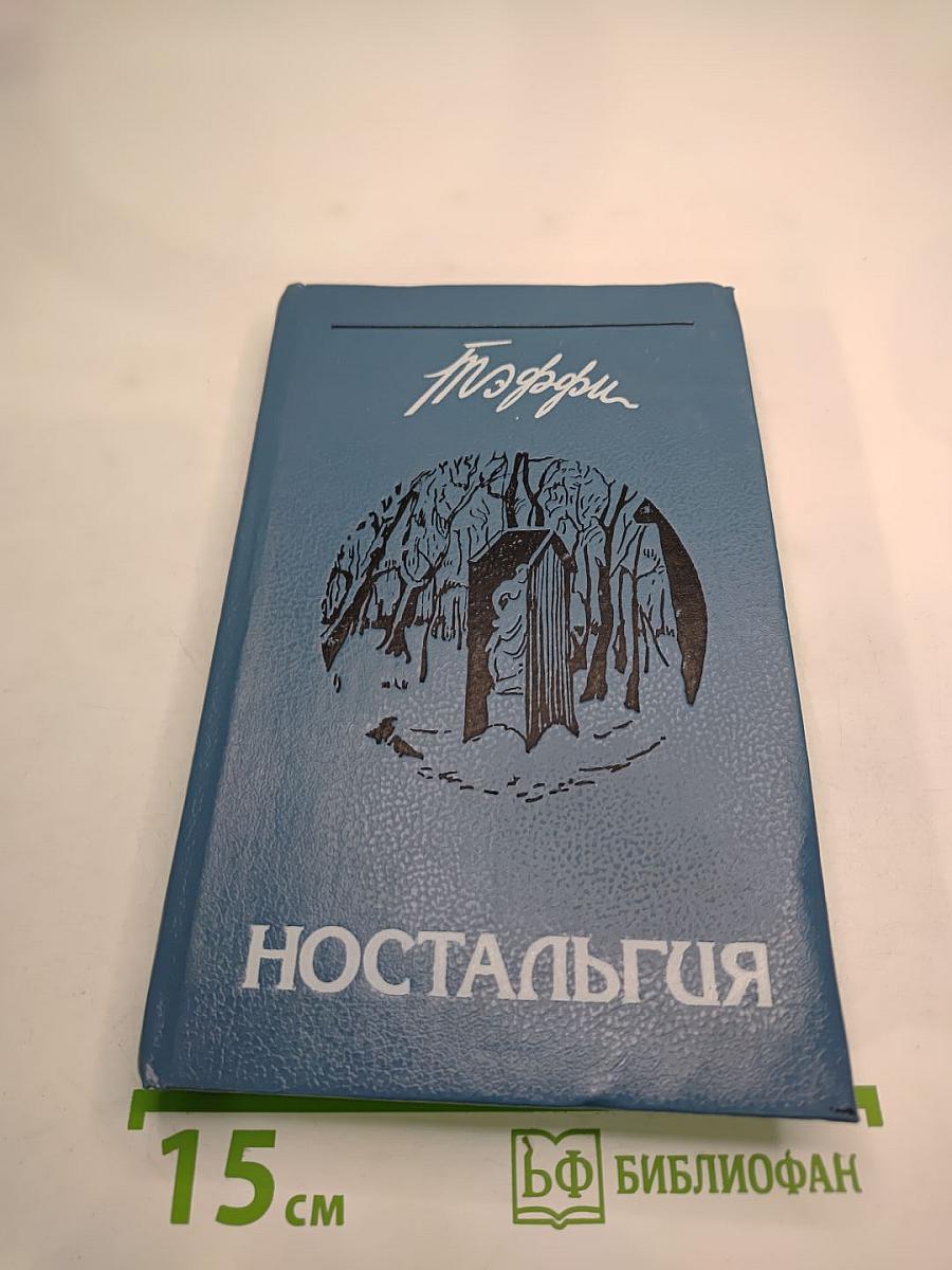 Ностальгия. Рассказы. Воспоминания