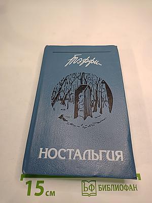 Ностальгия. Рассказы. Воспоминания