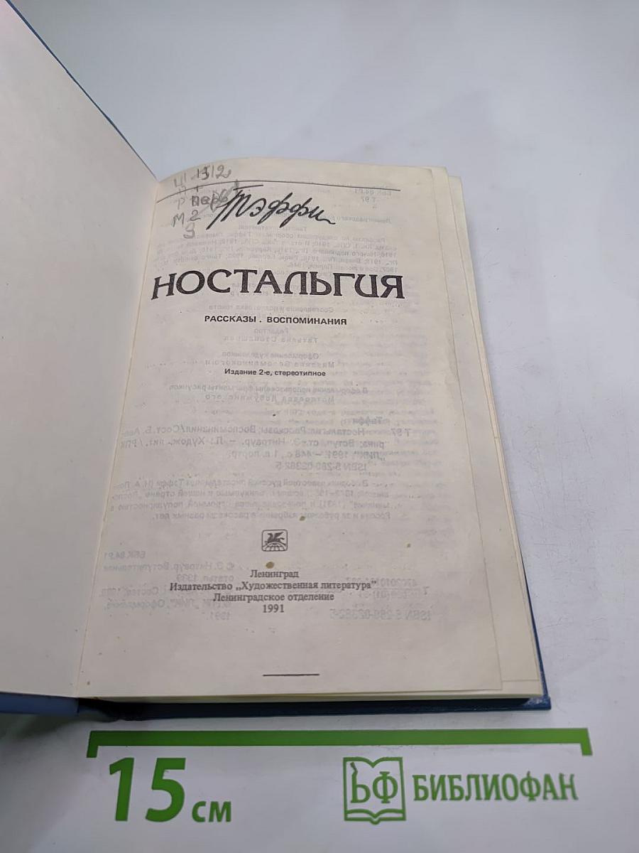Ностальгия. Рассказы. Воспоминания