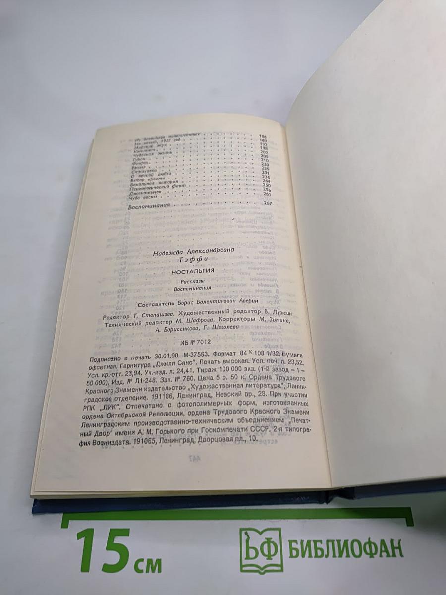 Ностальгия. Рассказы. Воспоминания