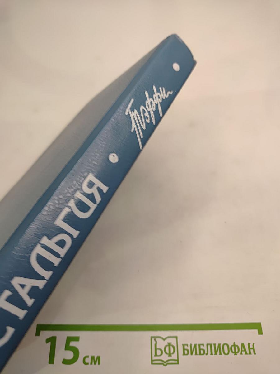 Ностальгия. Рассказы. Воспоминания