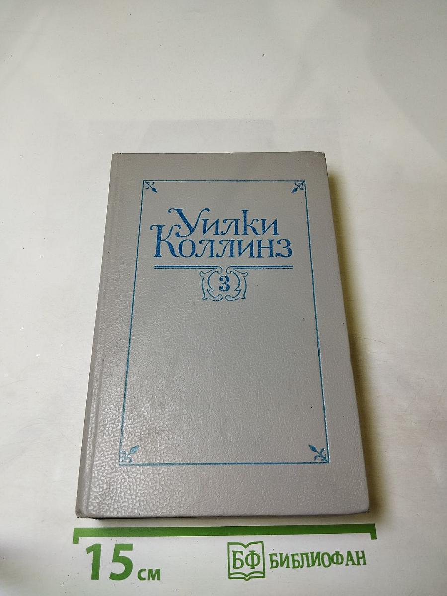 Собрание сочинений в пяти томах. Том 3: Бедная мисс Финч, Таинственное происшествие в современной Венеции