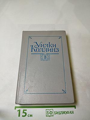 Собрание сочинений в пяти томах. Том 3: Бедная мисс Финч, Таинственное происшествие в современной Венеции