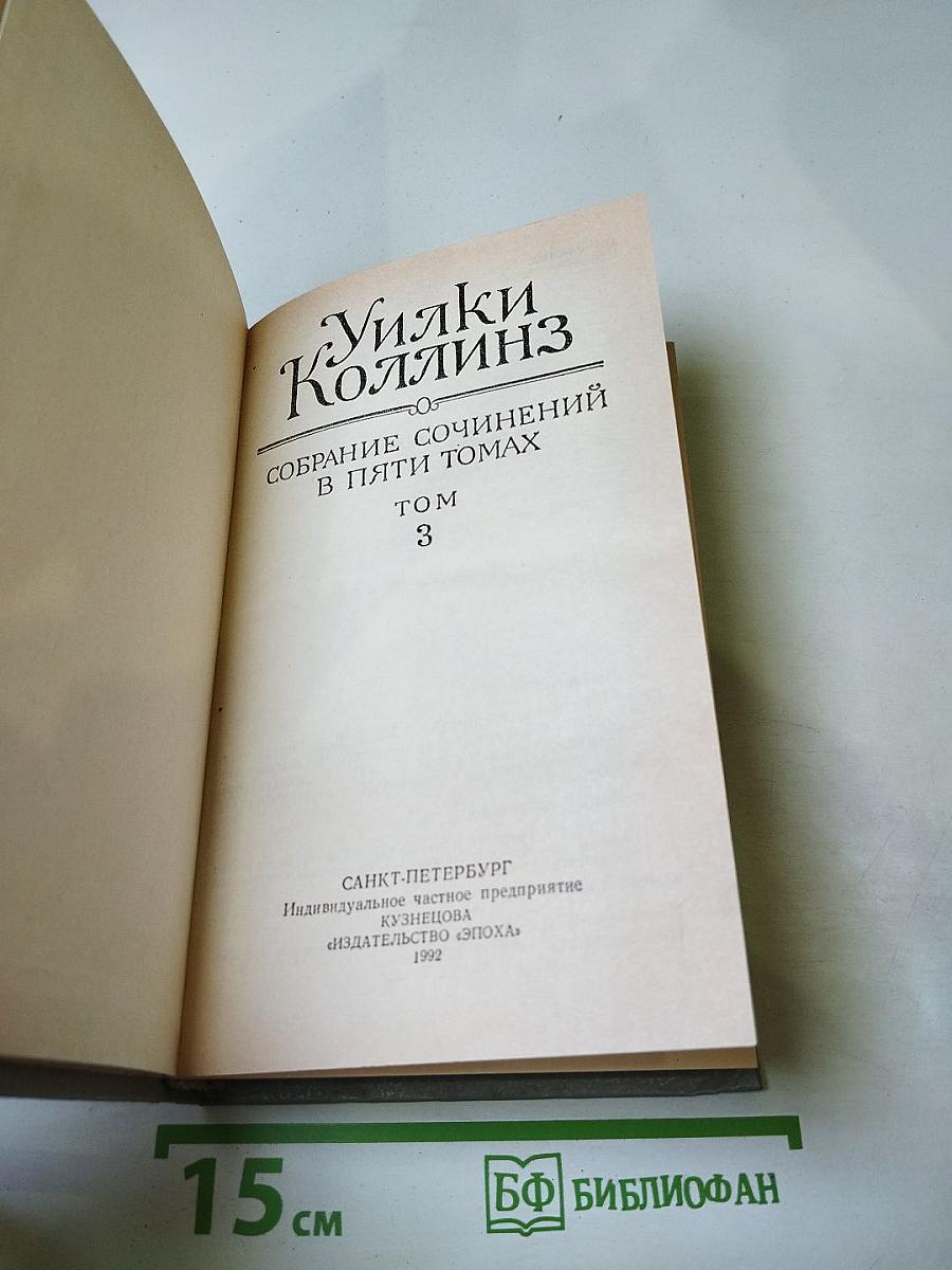 Собрание сочинений в пяти томах. Том 3: Бедная мисс Финч, Таинственное происшествие в современной Венеции