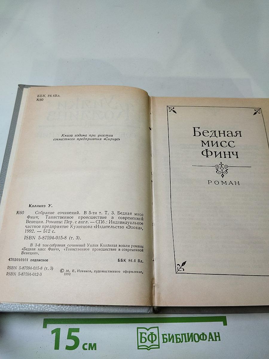 Собрание сочинений в пяти томах. Том 3: Бедная мисс Финч, Таинственное происшествие в современной Венеции