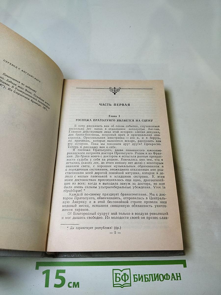 Собрание сочинений в пяти томах. Том 3: Бедная мисс Финч, Таинственное происшествие в современной Венеции