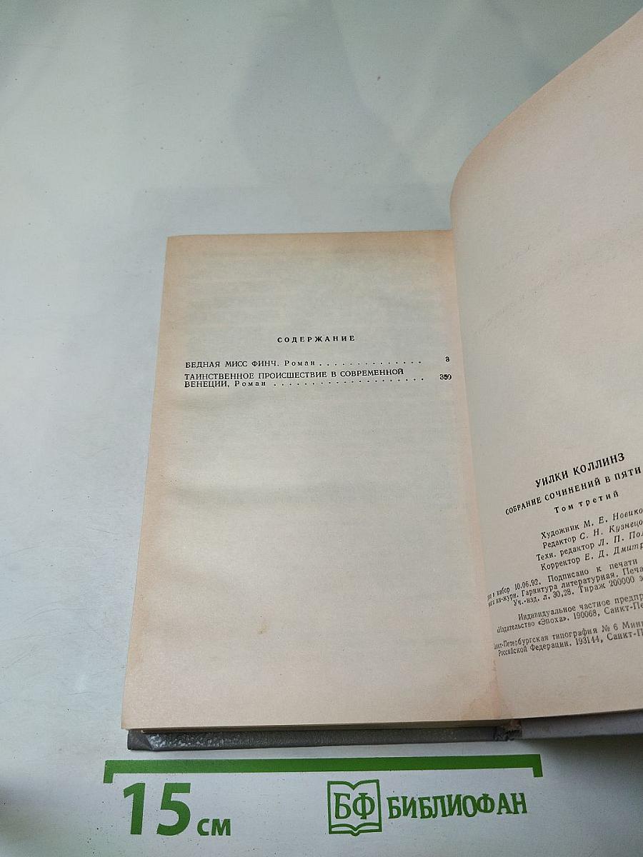 Собрание сочинений в пяти томах. Том 3: Бедная мисс Финч, Таинственное происшествие в современной Венеции