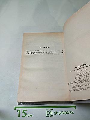 Собрание сочинений в пяти томах. Том 3: Бедная мисс Финч, Таинственное происшествие в современной Венеции