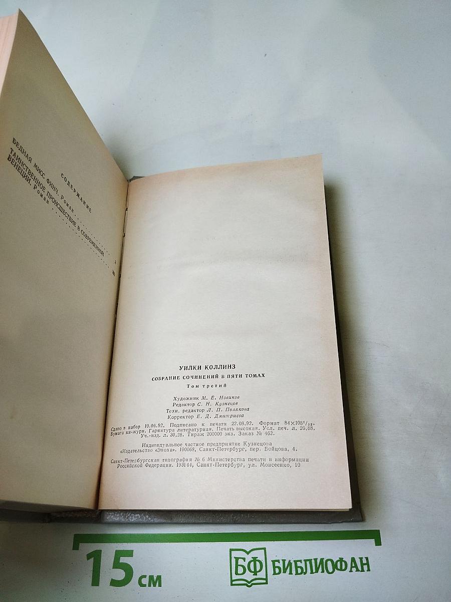 Собрание сочинений в пяти томах. Том 3: Бедная мисс Финч, Таинственное происшествие в современной Венеции