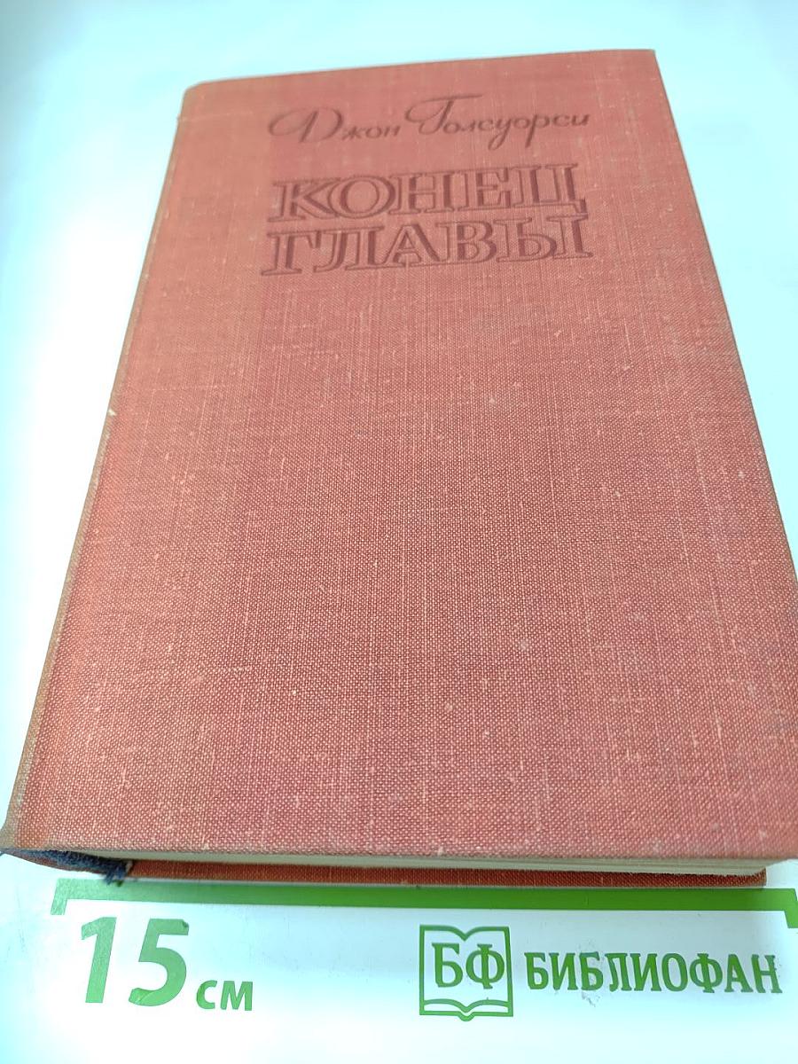 Конец главы