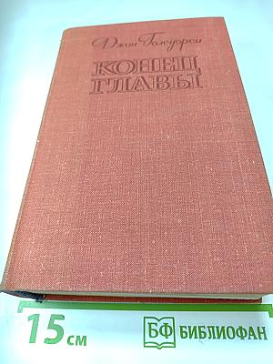 Конец главы