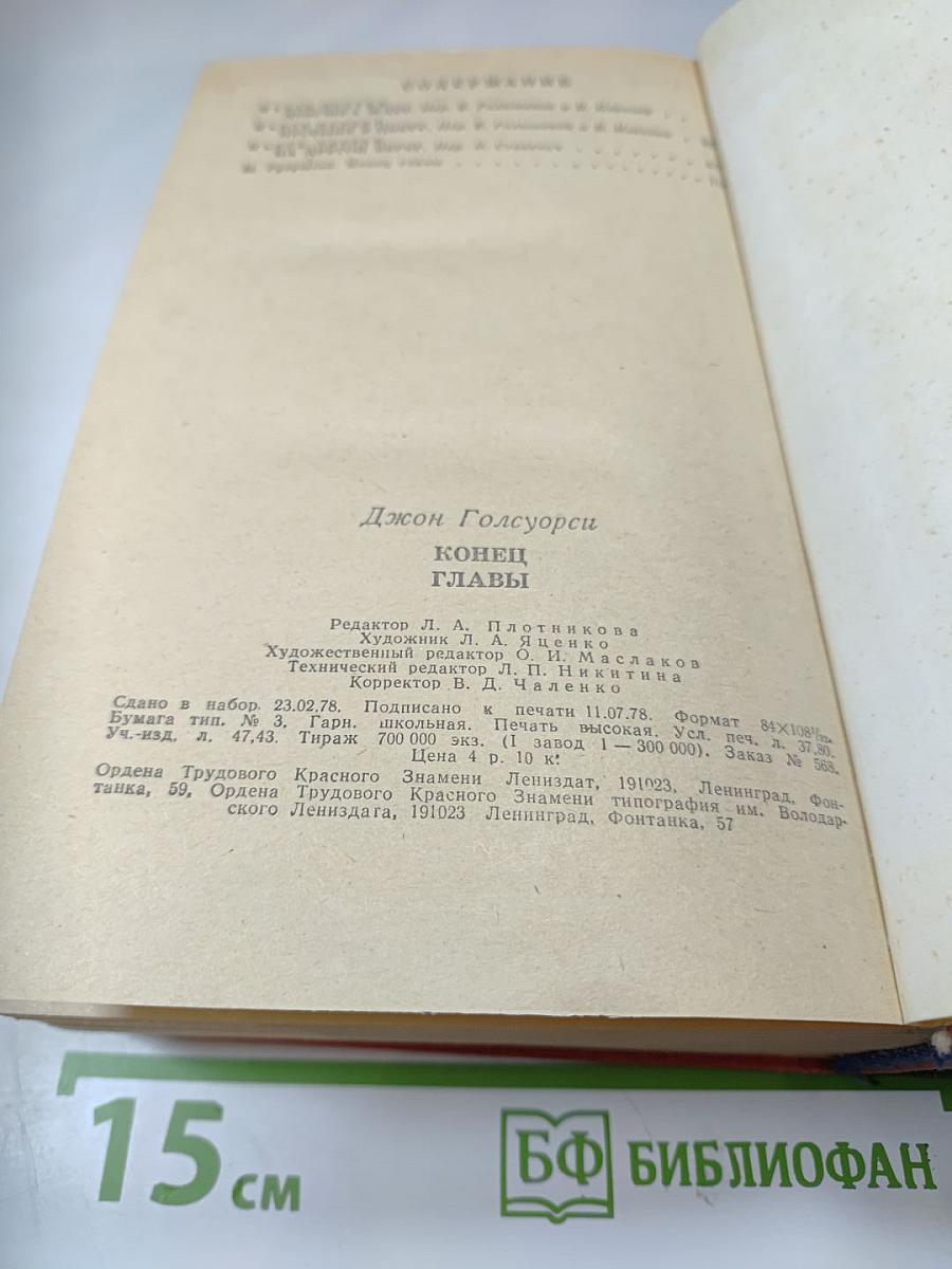 Конец главы