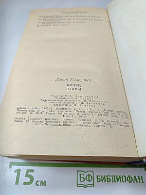 Конец главы