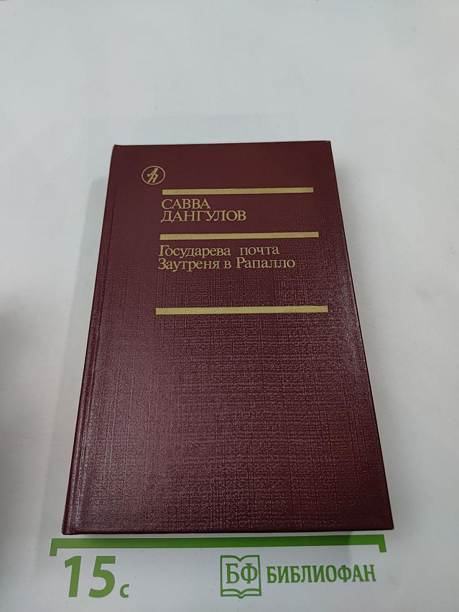 Государева почта. Заутреня в Рапалло
