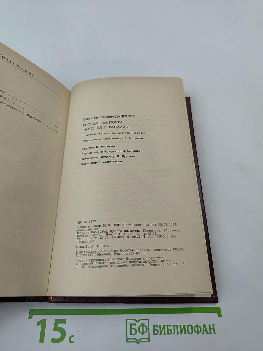 Государева почта. Заутреня в Рапалло