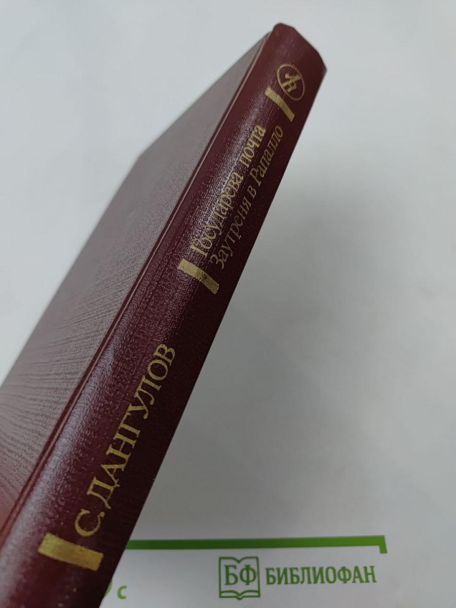 Государева почта. Заутреня в Рапалло