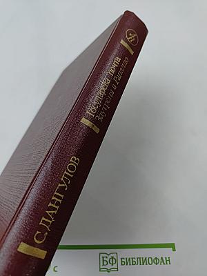 Государева почта. Заутреня в Рапалло