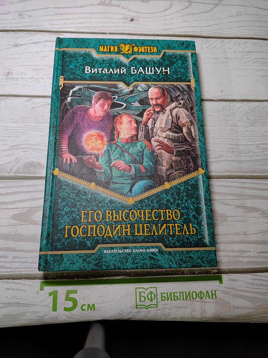 Его Высочество Господин Целитель