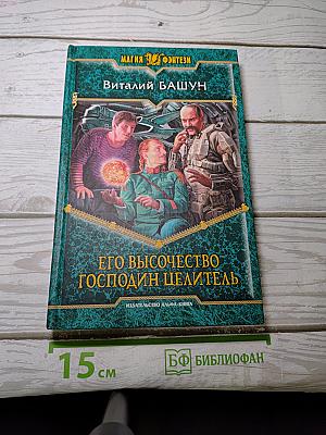 Его Высочество Господин Целитель