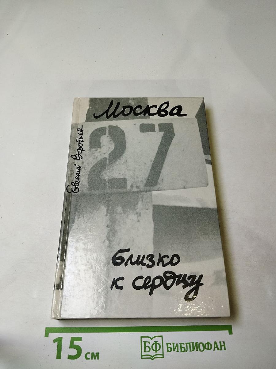 Москва. Близко к сердцу. Страницы героической защиты города 1941-1942