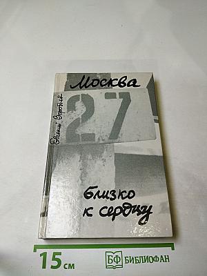 Москва. Близко к сердцу. Страницы героической защиты города 1941-1942