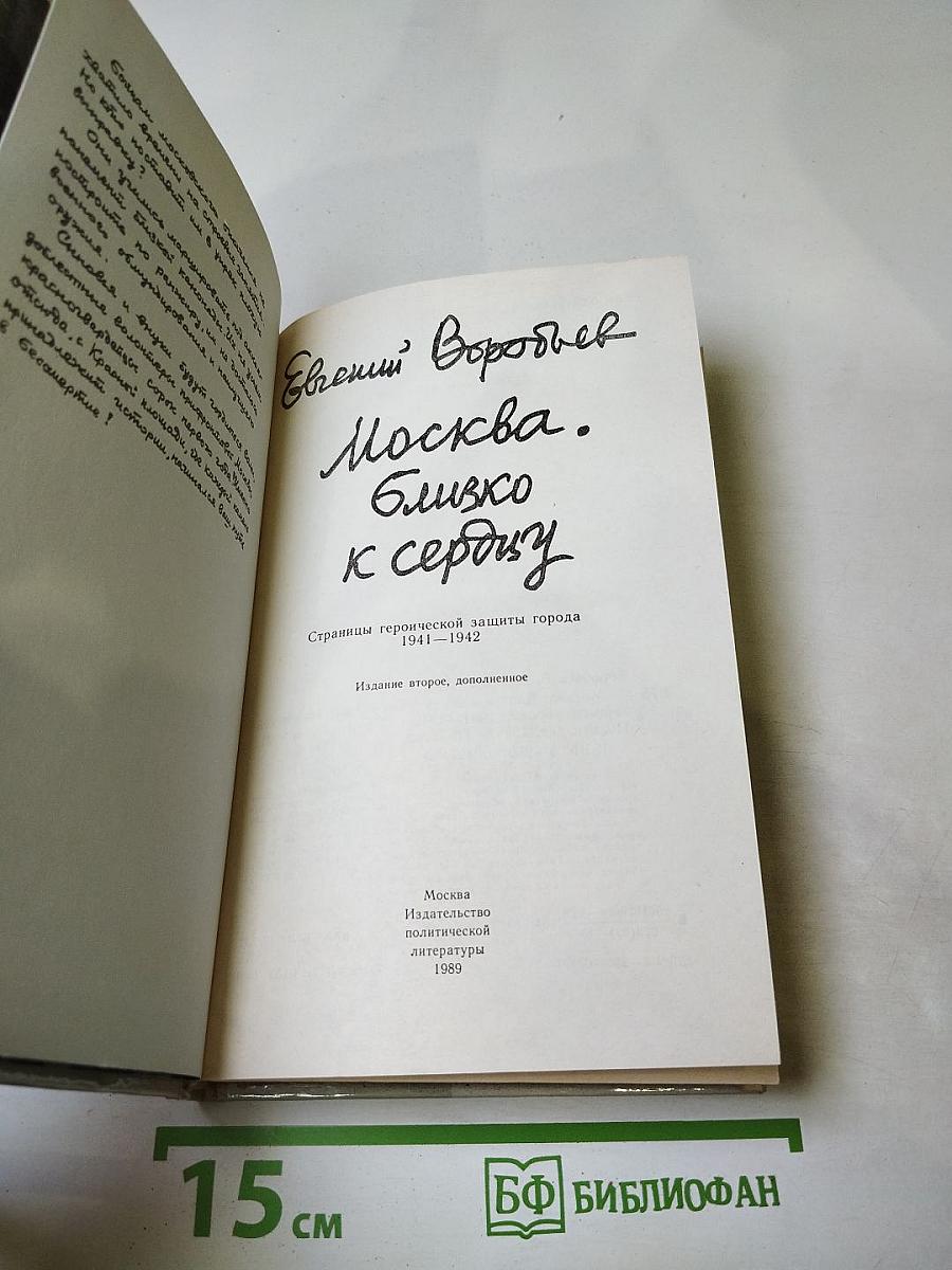 Москва. Близко к сердцу. Страницы героической защиты города 1941-1942