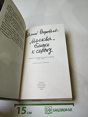 Москва. Близко к сердцу. Страницы героической защиты города 1941-1942