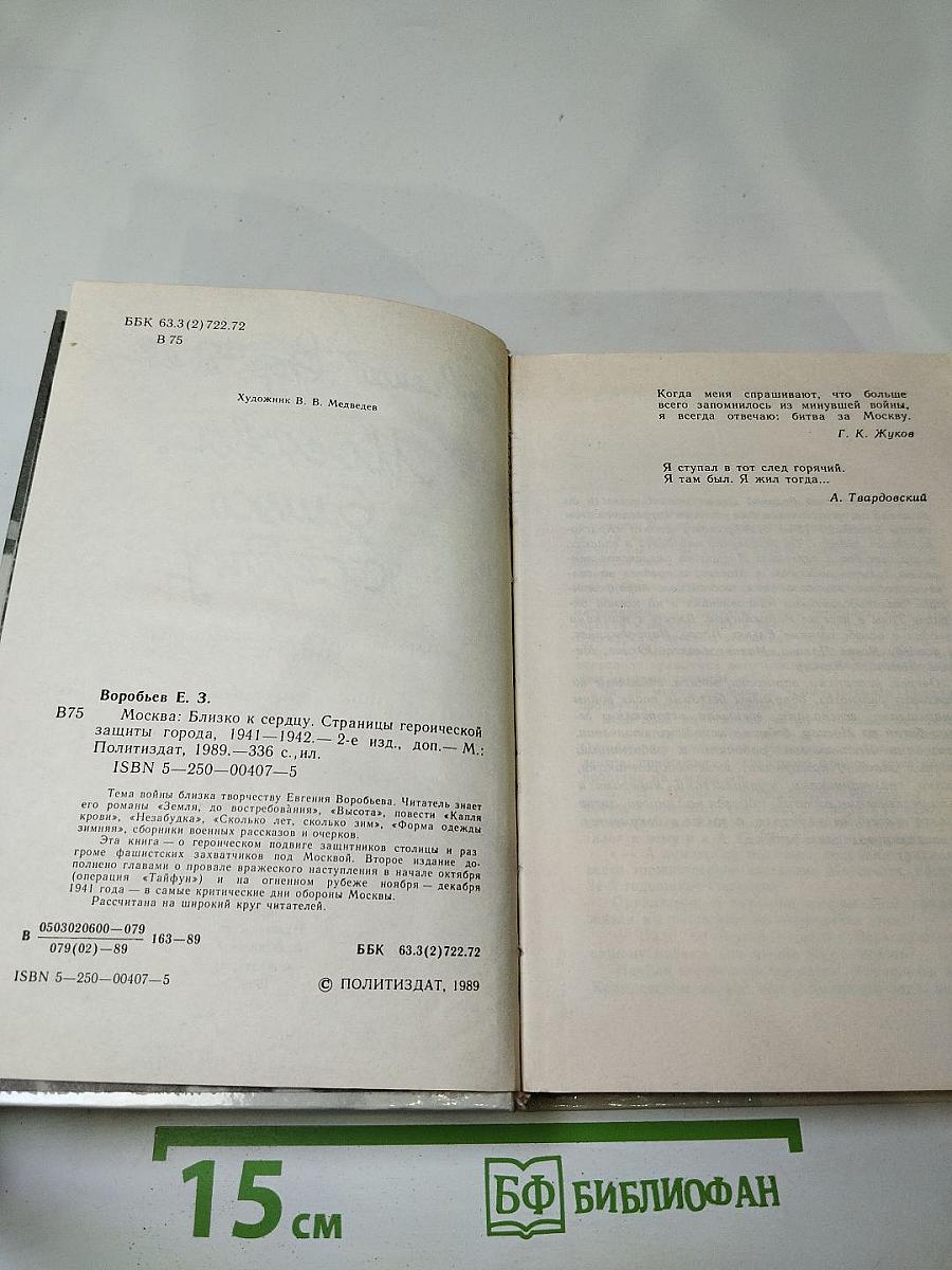 Москва. Близко к сердцу. Страницы героической защиты города 1941-1942