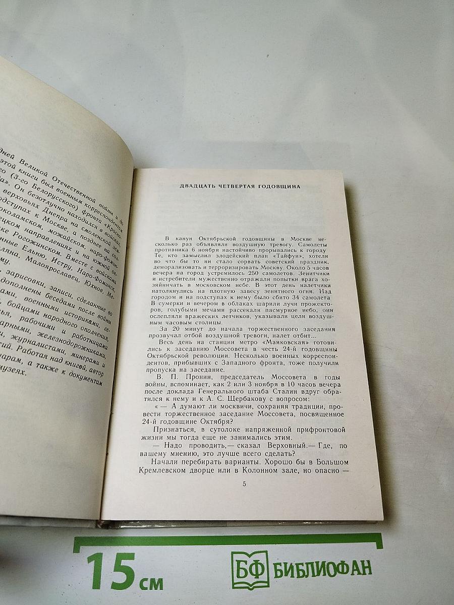 Москва. Близко к сердцу. Страницы героической защиты города 1941-1942