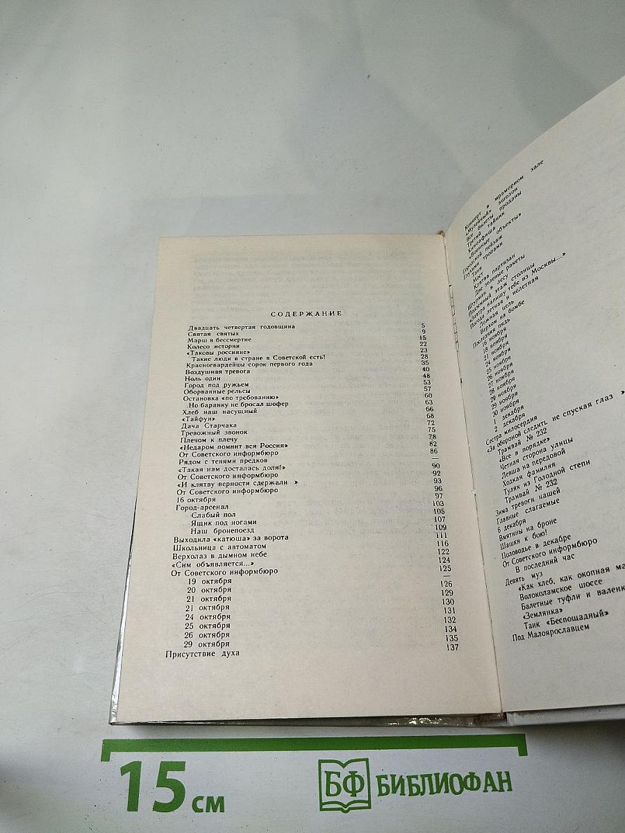 Москва. Близко к сердцу. Страницы героической защиты города 1941-1942