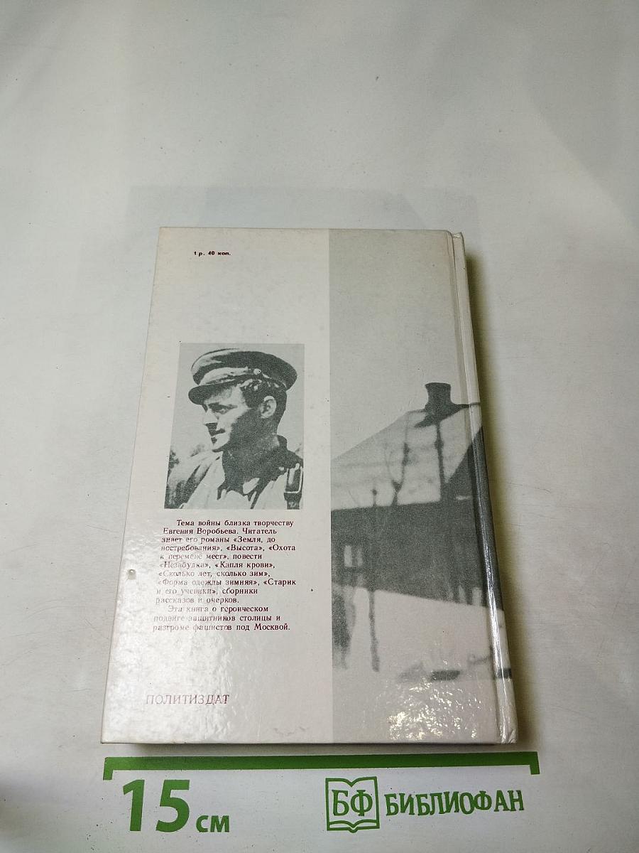 Москва. Близко к сердцу. Страницы героической защиты города 1941-1942