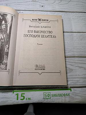 Его Высочество Господин Целитель