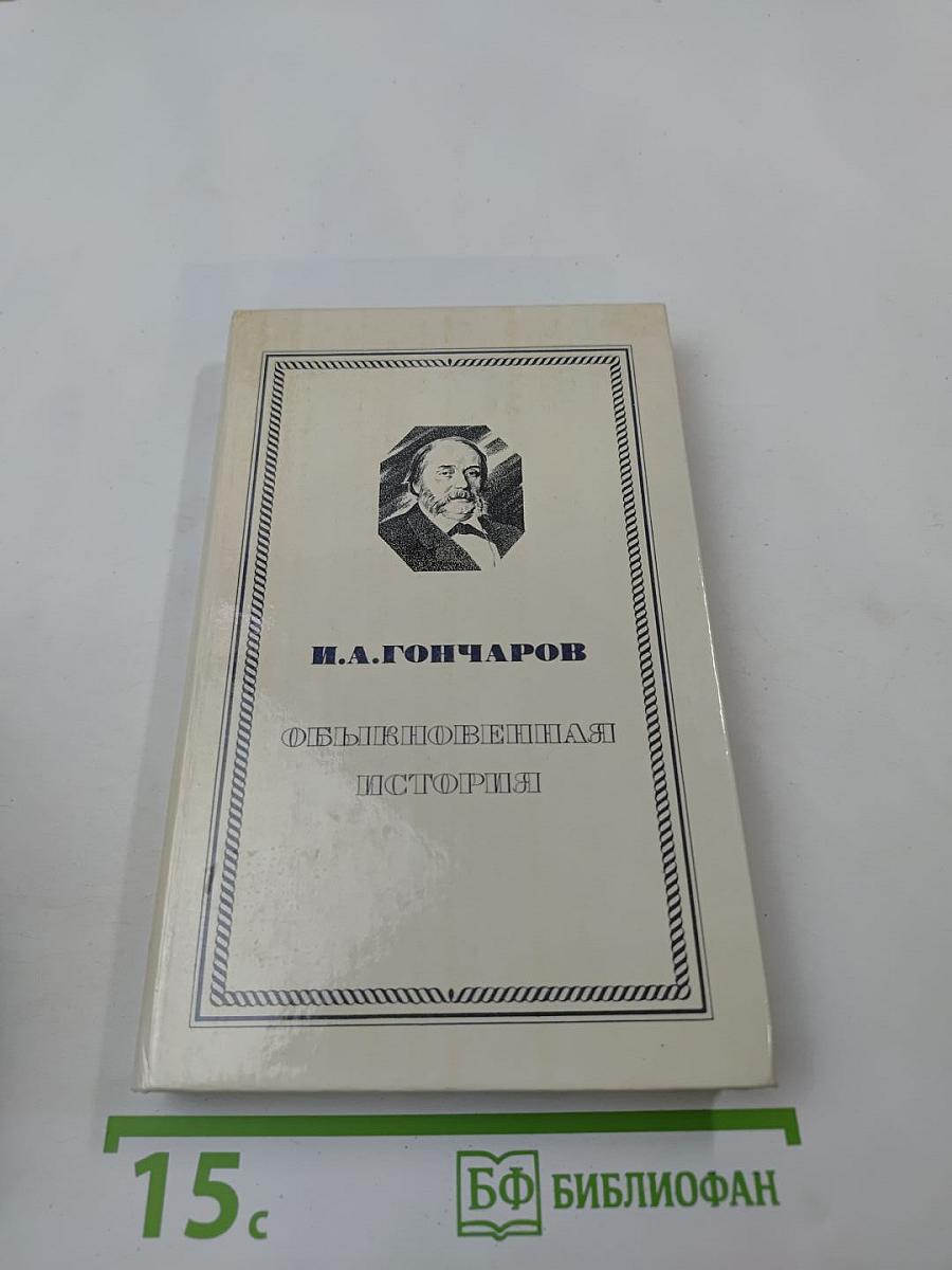 Обыкновенная история