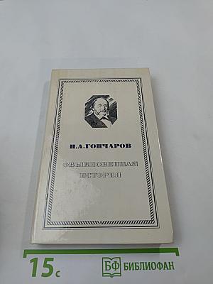 Обыкновенная история