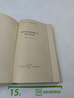 Обыкновенная история