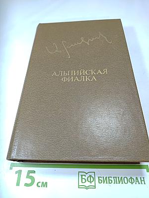 Альпийская фиалка