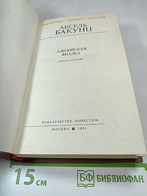 Альпийская фиалка