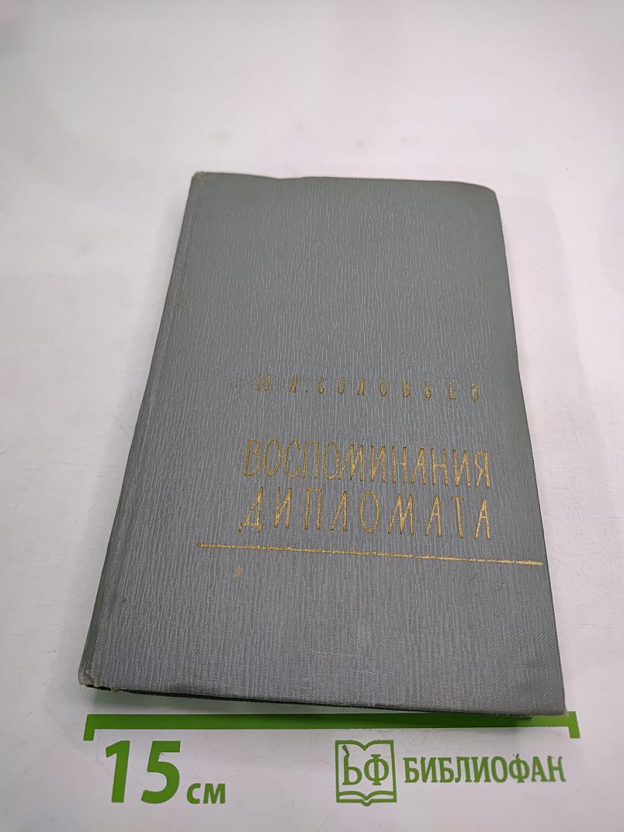 Воспоминания дипломата