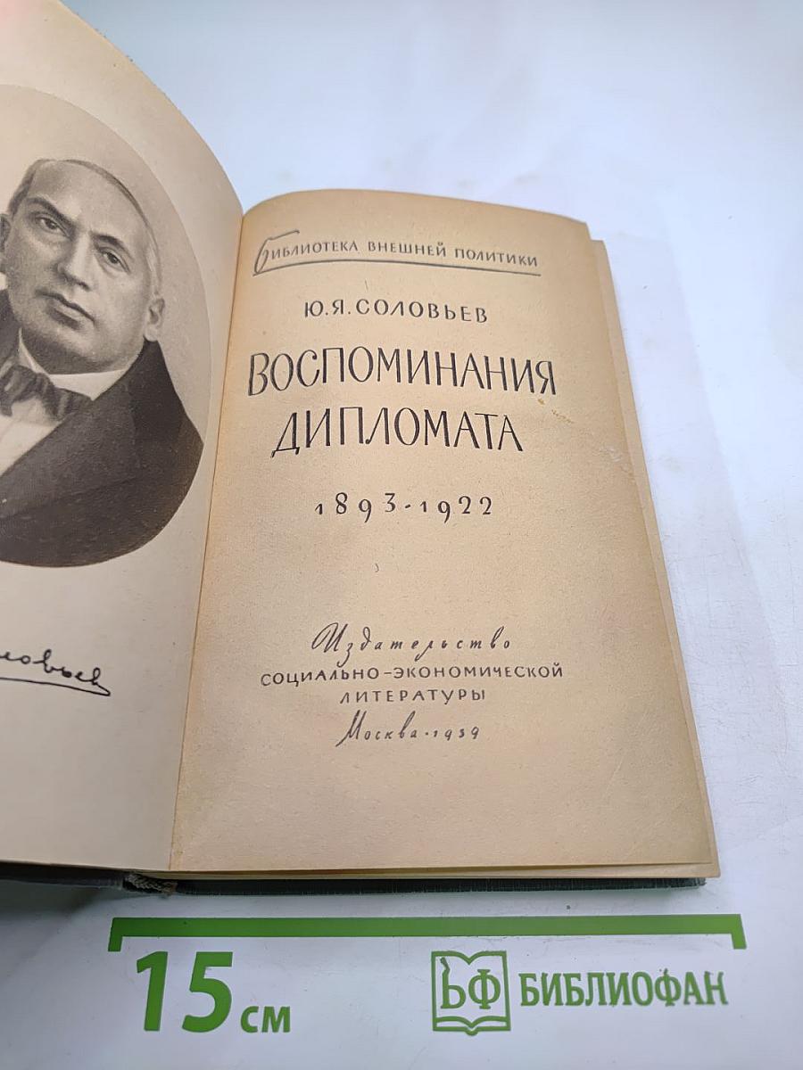 Воспоминания дипломата