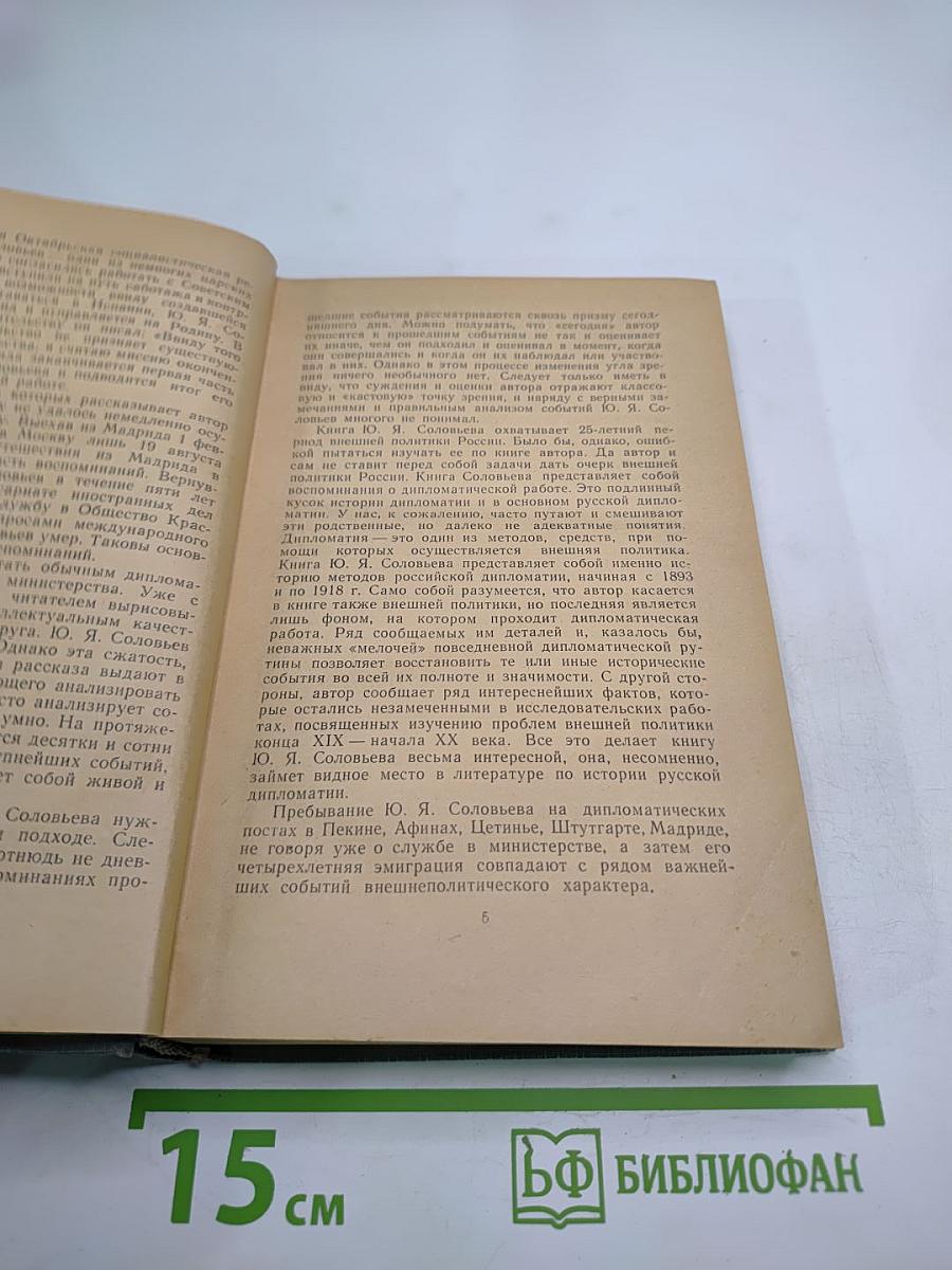 Воспоминания дипломата