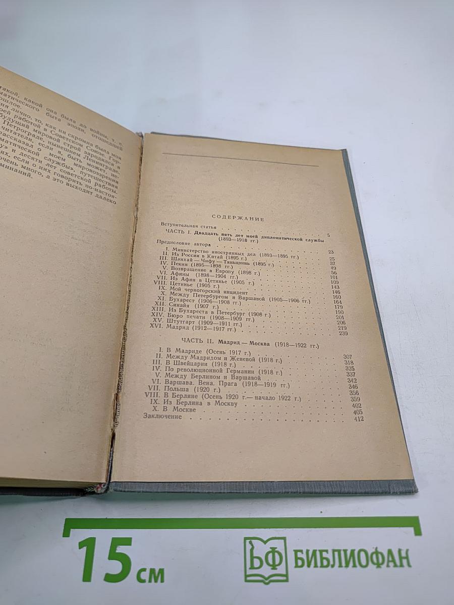 Воспоминания дипломата