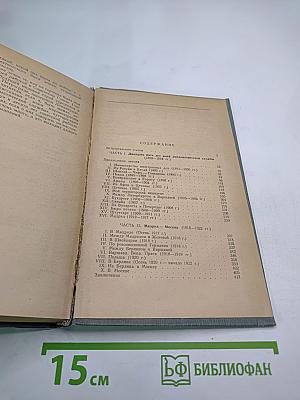 Воспоминания дипломата