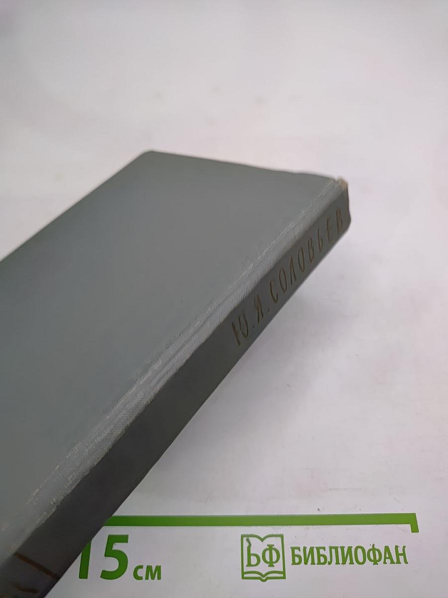 Воспоминания дипломата