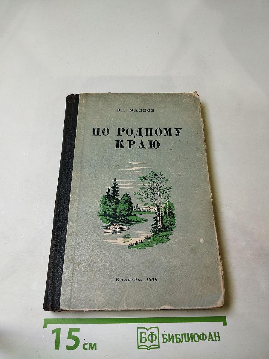 По родному краю