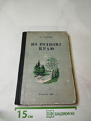 По родному краю
